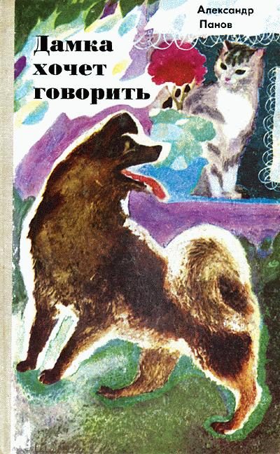 Обложка книги «Дамка хочет говорить»