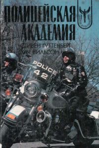Обложка книги «Полицейская Академия»