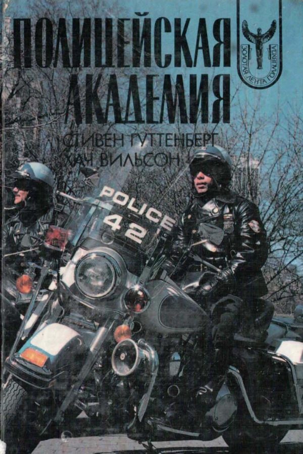 Обложка книги «Полицейская Академия»