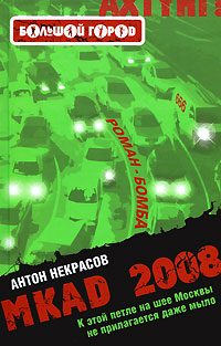 Обложка книги «MKAD 2008»