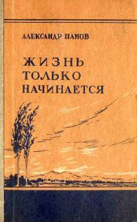 Обложка книги «Жизнь только начинается»