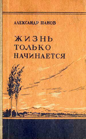 Обложка книги «Жизнь только начинается»