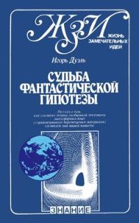 Обложка книги «Судьба фантастической гипотезы»