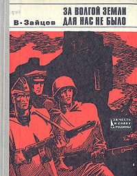 Обложка книги «За Волгой земли для нас не было. Записки снайпера»