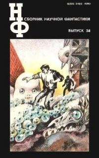 Обложка книги «НФ: Альманах научной фантастики. Выпуск 34»