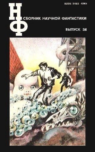 Обложка книги «НФ: Альманах научной фантастики. Выпуск 34»