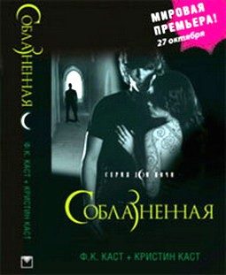 Обложка книги «Соблазненная»