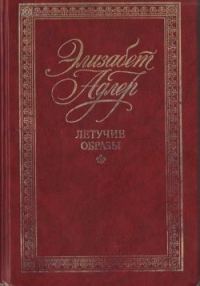 Обложка книги «Летучие образы»