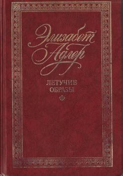 Обложка книги «Летучие образы»