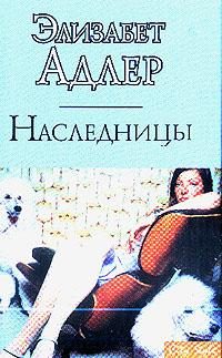 Обложка книги «Наследницы»