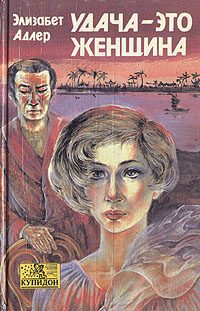 Обложка книги «Удача – это женщина»