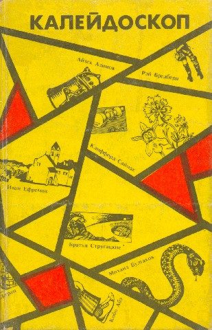 Обложка книги «Калейдоскоп»
