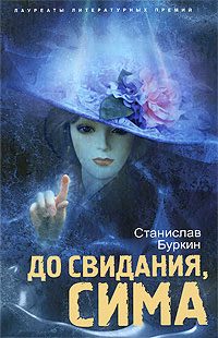 Обложка книги «До свидания, Сима»