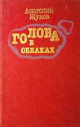 Обложка книги «Голова в облаках (Повесть четвертая, последняя)»