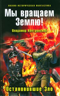 Обложка книги «Мы вращаем Землю! Остановившие Зло»