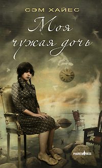Обложка книги «Моя чужая дочь»