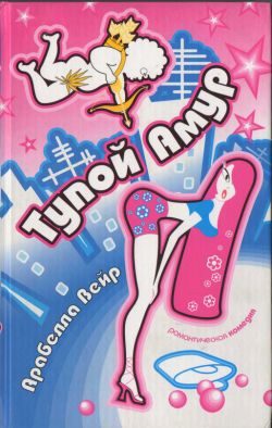 Обложка книги «Тупой Амур»