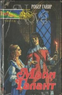 Обложка книги «Мари Галант. Книга 1»