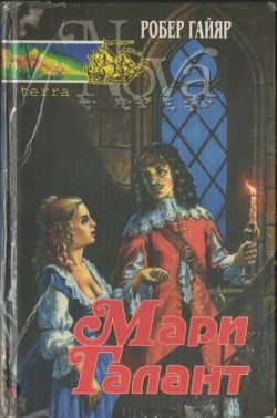 Обложка книги «Мари Галант. Книга 1»