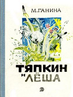 Обложка книги «Тяпкин и Лёша»