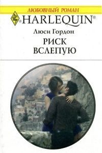 Обложка книги «Риск вслепую»