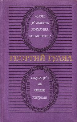 Обложка книги «Сказание об Омаре Хайяме»