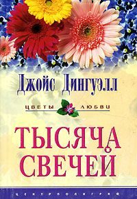 Обложка книги «Тысяча свечей»
