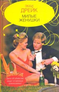 Обложка книги «Милые женушки»