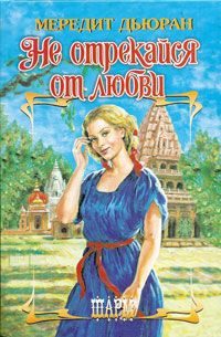 Обложка книги «Не отрекайся от любви»