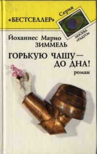 Обложка книги «Горькую чашу – до дна!»