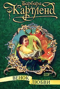 Обложка книги «Венок любви»