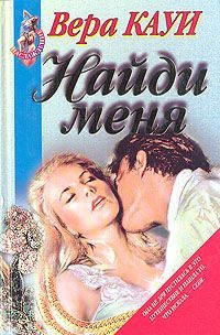 Обложка книги «Найди меня»