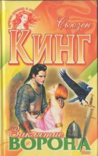 Обложка книги «Заклятие ворона»