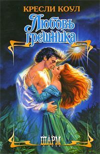 Обложка книги «Любовь грешника»