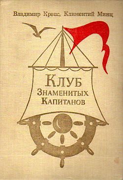 Обложка книги «Клуб знаменитых капитанов. Книга 2»