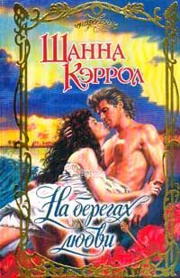 Обложка книги «На берегах любви»