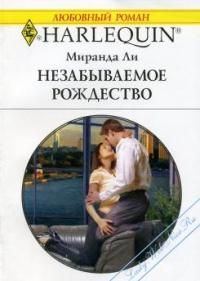 Обложка книги «Незабываемое Рождество»