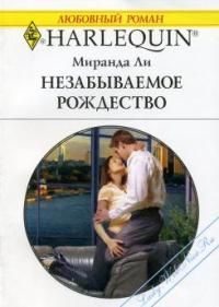 Обложка книги «Незабываемое Рождество»