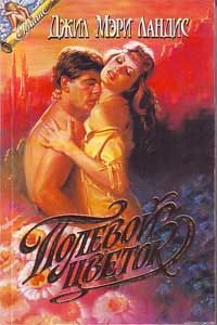 Обложка книги «Полевой цветок»