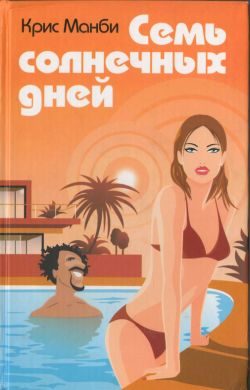 Обложка книги «Семь солнечных дней»
