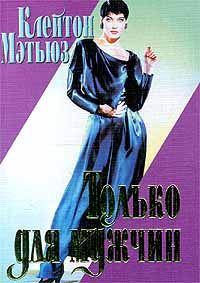 Обложка книги «Только для мужчин»