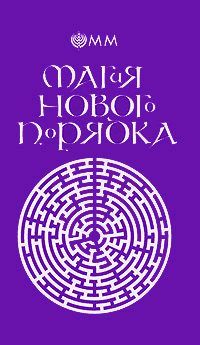 Обложка книги «Магия нового порядка»