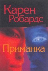 Обложка книги «Приманка»
