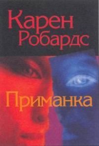 Обложка книги «Приманка»