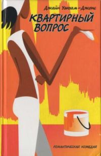 Обложка книги «Квартирный вопрос»