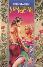 Обложка книги «Украденная роза»