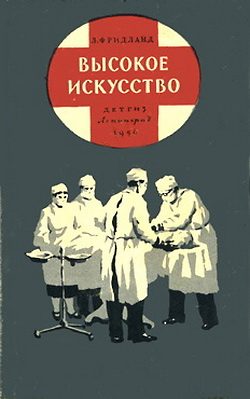 Обложка книги «Высокое искусство»