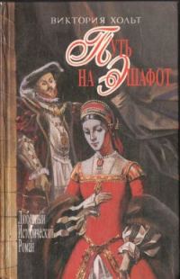 Обложка книги «Путь на эшафот»