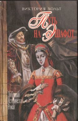 Обложка книги «Путь на эшафот»