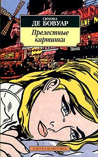 Обложка книги «Прелестные картинки»